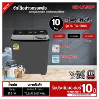 ราคา Sharp เครื่องซักผ้า 2 ถัง ความจุ 10 กก.รุ่น ES-TW100BK (6804401916)