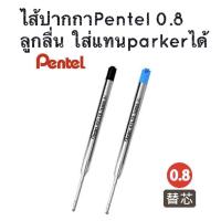 ราคา ไส้ปากกาลูกลื่น Pentel 0.8 ใส่กับปากกา Parkerได้ (7535601146)