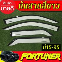 ราคา คิ้วกันสาด กันสาด กันสาดประตู สีขาว 4 ชิ้น โตโยต้า ฟอร์จูนเนอร์ Toyota Fortuner 2015 - 2020 - 2025 ใส่รวมกันได้ (5157917114)