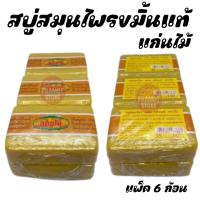 ราคา สบู่สมุนไพร ผสม ขมิ้นแท้ แก่นไม้ (แพ็ค 6 ก้อน)​ (43553638550)
