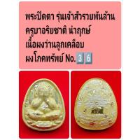 ราคา พระปิดตา รุ่นเจ้าสัวรวยพันล้าน ครูบาอริยชาติ นำฤกษ์ เนื้อผงว่านลูกเคลือบ ผงโภคทรัพย์ No.3️⃣6️⃣ (27825785524)
