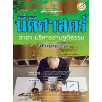ราคา คู่มือสอบนิติศาสตร์ ปริญญาโท สาขาบริหารงานยุติธรรม ปี 66 BB-256 (24113163320)
