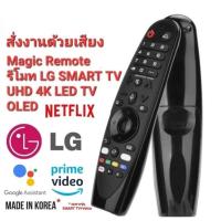 ราคา รีโมททีวี lg Magic Smart TV รีโมท magic remote lg แท้ มีคำสั่งเสียง remote tv lg มีปุ่ม Netflix (25496864675)