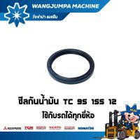 ราคา ซีลกันน้ำมัน TC 95 155 12 อะไหล่รถโฟล์คลิฟท์/รถโฟล์คลิฟท์/โฟล์คลิฟท์/Forklift/ฟอล์คลิฟท WJP (19019674458)