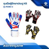 ราคา ถุงมือโกล์ H3 รุ่น ROBO3 แท้100% มีfinger safe 5นิ้ว ถุงมือผู้รักษาประตูฟุตบอล ถุงมือผู้รักษาประตู (29130364746)