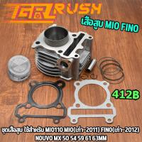 ราคา เสื้อสูบ MIO FINO NOUVO MX ลูกสูบ + แหวนสูบ 50 54 59 61 63 mm เสื้อลูกสูบเเต่ง มิโอ ฟรีโน่ นูโว ใช้กับตัวเก่าทั้งสองรุ่น (10782807722)