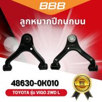 ราคา ปีกนกบน-ล่าง BBB (ตองบี) TOYOTA VIGO 2WD โตโยต้า วีโก้ (44270528297)