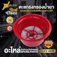 ราคา ตะเเกรงกรองฝาถังน้ำยา เครื่องพ่นยา 767 อะไหล่เครื่องพ่นยา 767 (20783147758)