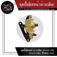 ราคา ชุดปั้มดิสหน้าล่าง(เดิม) WAVE-125 WAVE100S ปี2005 DKK (19560779537)