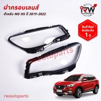 ราคา ฝาครอบเลนส์ไฟหน้า/พลาสติกครอบเลนส์ไฟหน้า MG HS ปี 2019-2022 (26962641758)