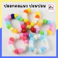 ราคา ปลอกคอแมวปอมปอม ปลอกคอหมา ปลอกคอน่ารัก (สุ่มสี) (17161678474)