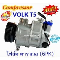 ราคา สินค้าคุณภาพ มือ1 COMPRESSOR VOLK T5(6PK) คอมเพรซเซอร์แอร์ โฟล์ค คาราเวล T5 มีคอนโทรลวาล์ว คอมเพลสเซอร์แอร์ คอมแอร์ (20606935623)