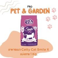ราคา Catty Cat Smile X อาหารแมว แคทตี้แคท สมาย เอ็กซ์ รสปลาทะเล แบ่งขาย 1 กิโล (41750465065)