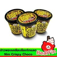 ราคา ข้าวพองเคลือบช็อกโกแลต Nim Crispy Choco ขนาด 250 กรัม โกโก้​ครั้นเคลือบช็อคโกแลต​ ข้าวพอง อาหารเช้า ช็อกโกแลตผสมข้าวพอง (16687019229)