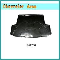 ราคา ถาดท้าย Aveo//////// (8983826250)