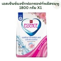 ราคา เอสเซ้นซ์ผงซักฟอกซอฟท์พลัสชมพู 1800 กรัม X 1 (25143344560)