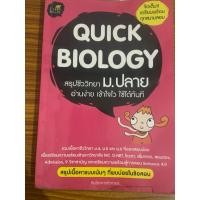 ราคา หนังสือ QUICK BIOLOGY สรุปชีววิทยา ม.ปลาย มือสอง (29273197661)
