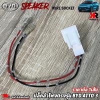 ราคา ปลั๊กต่อลำโพงตรงรุ่นรถ BYD ปลั๊กลำโพงตรงรุ่น ไม่ต้องตัดสาย เสียบต่อเข้ากับปลั๊กลำโพงเดิมรถได้เลย ราคาต่อ 1เส้น (23956846545)