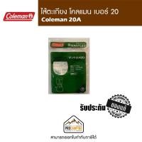 ราคา ไส้ตะเกียง coleman 20A แท้ made in usa (6015425662)