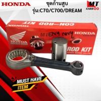 ราคา ชุดก้านสูบ รุ่น:C70/C700/DREAM HONDA ก้านสูบ c70 c700 dream ก้านสูบ ซี70 ซี700 ดรีม สินค้าแท้ สินค้าพร้อมจัดส่ง (42964470606)