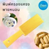 ราคา ที่ทำครองแครง PT พิมพ์ครองแครง ที่กดครองแครง อุปกรณ์ทำครองแครง ด้ามพลาสติก พิมพ์ครองแครงตัวหนอน พลาสติกอย่างดีเกรดA (18636675148)