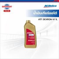 ราคา ACDelco น้ำมันเกียร์ออโต้ ATF DEXRON-VI 1L (19374780) (ราคาต่อ 1 ชิ้น) (43505608967)