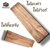 ราคา ไม้ปาเก้ ไม้มะค่าแท้ ขนาด 3.5" x 14" หนา 2 ซม. | ปูพื้นไม้จริง ไม้แผ่นลายสวย งานพรีเมียม (42107252442)