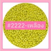 ราคา ลูกปัดเม็ดทราย แก้วทึบเคลือบน้ำมัน 2 mm. (12/0) สีพื้น 50 กรัม มี 12 สี (10612122741)