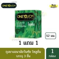 ราคา 1 แถม 1 ถุงยางอนามัยวันทัช โซลูชั่น (3ชิ้น) Onetouch solution (6143080049)