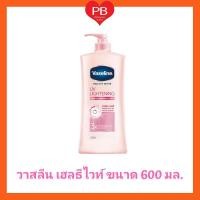 ราคา ส่งเร็ว•ของแท้•ใหม่Vasaline วาสลีน เฮลธี ไวท์ ยูวี ไลท์เทนนิ่ง โลชั่น 600 มล. 1 ขวด (6439296856)
