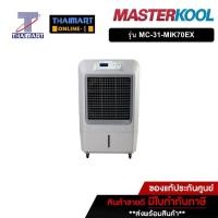ราคา MASTERKOOL พัดลมไอเย็น 93 ลิตร MasterKool MIK-70EX | ไทยมาร์ท THAIMART (13481273335)