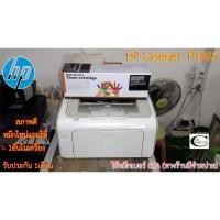 ราคา Printer Laser HP Laserjet P1005 มือสอง //สภาพดี // มีหมึกใหม่แถม 1ตลับ//แถมสาย USB + สายไฟ รับประกัน 1เดือน (6981794502)