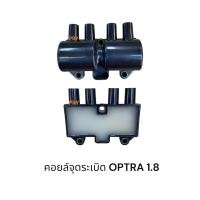 ราคา คอยล์จุดระเบิด Chevrolet OPTRAเครื่ิอง1.8 เครื่อง1.6 (26880814445)