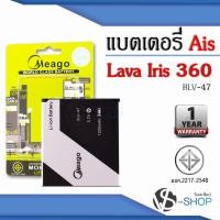 ราคา แบตมือถือ Ais Lava 360 / Iris 360 / Lava 3.5 / Lava 345 / BLV-47 / BLV-23 แบตเอไอเอส (ดูรหัสที่แบตลูกค้าก่อนสั่ง) (9459788731)