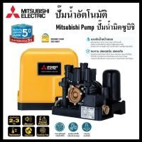 ราคา MITSUBISHI ปั๊มน้ำ ปั๊มน้ำอัตโนมัติ ปั๊มน้ำมิตซูบิชิ แรงดันคงที่ ขนาดท่อ 1 นิ้ว EP-155R EP-205R EP-255R EP-305R แท้ (25714066553)