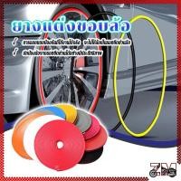 ราคา ยางแต่งขอบล้อ ยางกันขอบล้อรถยนต์ เส้นแต่งขอบรถยนต์ มีให้เลือกหลากหลายสี ป้องกันรอยขีดข่วนให้กับขอบล้อรถยนต์ (41455286804)