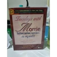 ราคา Tuesday with morrie วันอังคารแห่งความทรงจำกับครูมอร์รี (28573616723)