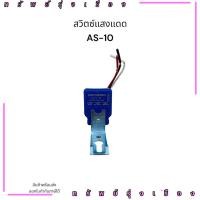 ราคา ร้านในไทย! สวิตซ์แสงแดด AS-10 Model : AS-10 220V 12v 24v กระแส : 3A 10A 6A สวิตซ์แสงแดด AS-10 (29258238357)