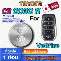 ราคา ถ่าน แบตรีโมท Toyota Vellfire แท้ ตรงรุ่นล้าน% จากญี่ปุ่น (Maxell CR2032 CR2032H 1ก้อน) (28853600302)
