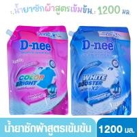 ราคา D-nee น้ำยาซักผ้า ดีนี่ สูตรเข้มข้น ขจัดคราบฝังลึก (1200 มล.) ผลิตภัณฑ์ซักผ้า (41515153992)