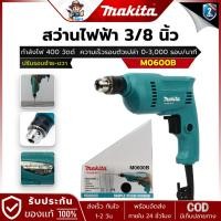 ราคา MAKITA รุ่น M0600B สว่านไฟฟ้า ขนาด 3/8 นิ้ว กำลังไฟ 400 วัตต์ (28610905296)