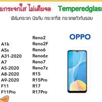 ราคา ฟิล์มกระจก ไม่เต็มจอ OPPO F11 F11Pro A1K A5s A31 A7 A5-2020 A8 A9-2020 Reno2 Reno2F 6 6z 7 Reno7z R15 R15Pro R17 R17Pro (1724488683)