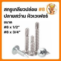 ราคา TK สกรูเกลียวปล่อย ปลายสว่าน หัวเวเฟอร์ #8 x 1/2” / #8 x 3/4” เบอร์ 8 หัวร่ม wafer #8 100ตัว ราคาส่ง สกรู น๊อต (26276155494)