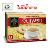 ราคา GINFRESH เรนองที จินเฟรช ขิงผง ขิง เครื่องดื่มขิงผงสำเร็จรูปไม่มีน้ำตาล 14 ซอง (16794702057)