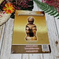 ราคา สารานุกรมพระ สุดยอดเครื่องรางของขลัง (6285362322)