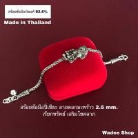 ราคา สร้อยข้อมือเงินแท้ 92.5% สร้อยข้อมือปี่เซียะเงินแท้ ลายดอกมะพร้าว 6.5 นิ้ว (ปรับได้ถึง 7นิ้ว) (8251408162)
