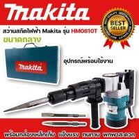 ราคา เครื่องสกัดไฟฟ้า ป้าย Makita HM0819T (17042643753)
