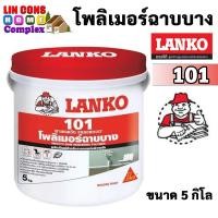 ราคา LANKO 101 โพลิเมอร์ฉาบบาง ภายนอกและภายใน สำหรับตกแต่งผิวผนัง ขนาด 5KG (21901337829)