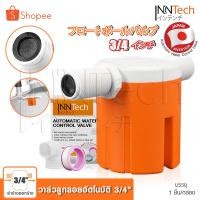 ราคา InnTech วาล์วควบคุมระดับน้ำ วาวล์ลูกลอยตัดอัตโนมัติ ขนาด 3/4 นิ้ว (6หุน) ชนิดน้ำเข้าข้าง-ออกข้าง ลูกลอย ลูกลอยไฟฟ้า (7436398200)