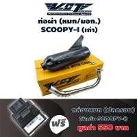 ราคา (ชุดสุดคุ้ม) VCT ท่อผ่า (หมก/มอก.) SCOOPY-I เก่า (ปลายน๊อต3รู) สีดำ + กล่องหมก SCOOPY-i เก่า ปี 2009-2011(38770-KYT-901) (2693719808)